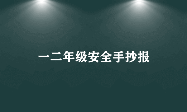 一二年级安全手抄报