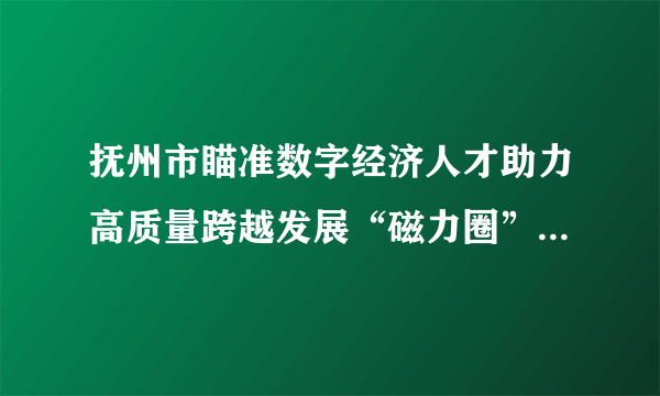 抚州市瞄准数字经济人才助力高质量跨越发展“磁力圈”，发挥数据要素参与分配的作用，建立了以华为、中科曙光、卓朗科技、创世纪中心、浪潮信息、德义半导体、北斗变电、光讯芯片、柏能、华硕等高端企业为引才“产业链”，吸引了700多名数字经济技术人才纷至沓来。数据要素参与分配（   ）①意味着数据要素将成为我市经济发展的第一资源②能够充分发挥数据要素在按劳分配中的关键作用③完善了按要素分配的体制机制，有利于增加收入④有利于激发数据要素活力，推动经济高质量发展A．①②B．①③C．②④D．③④