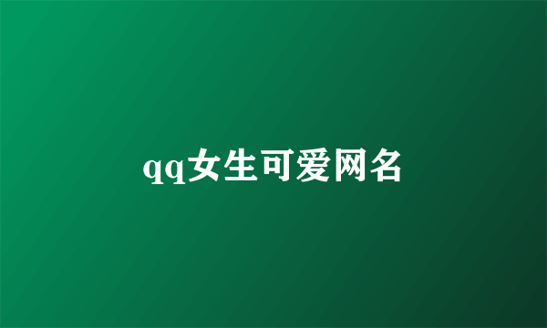 qq女生可爱网名