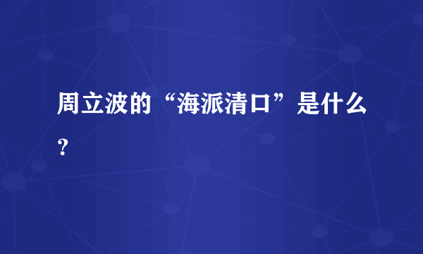 周立波的“海派清口”是什么？