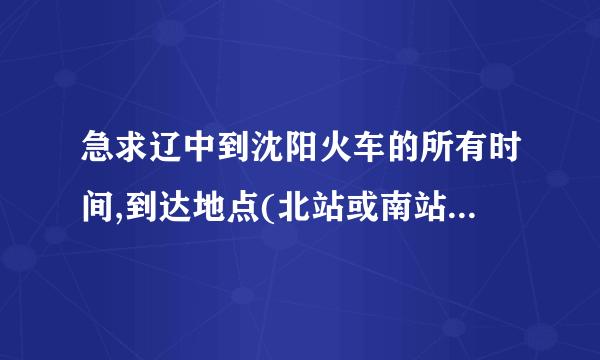 急求辽中到沈阳火车的所有时间,到达地点(北站或南站)还有价格