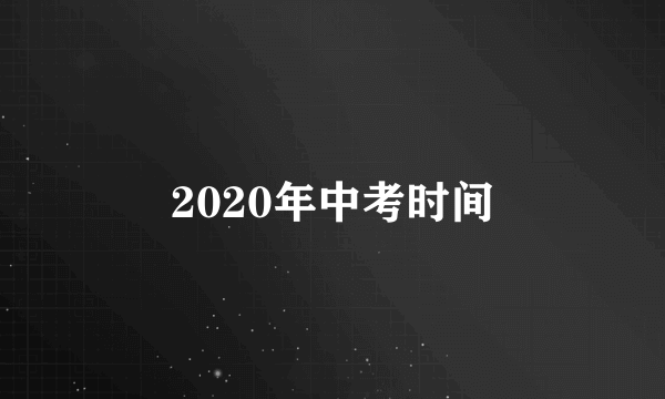 2020年中考时间