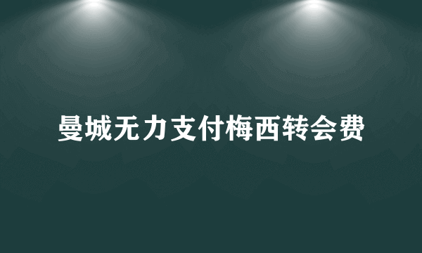 曼城无力支付梅西转会费