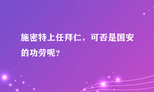 施密特上任拜仁，可否是国安的功劳呢？