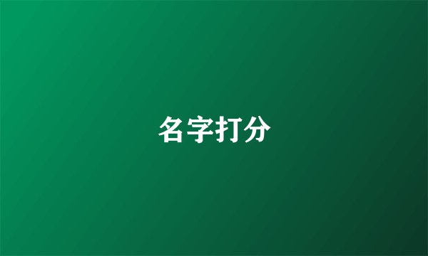 名字打分