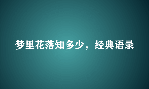 梦里花落知多少，经典语录