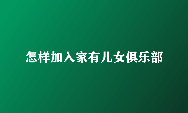 怎样加入家有儿女俱乐部