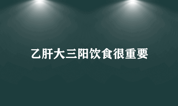 乙肝大三阳饮食很重要