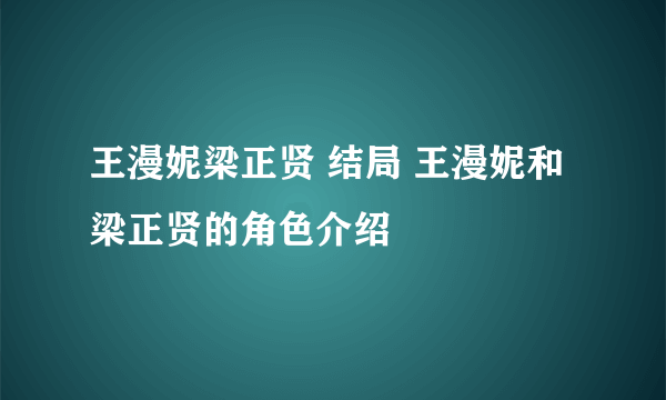 王漫妮梁正贤 结局 王漫妮和梁正贤的角色介绍