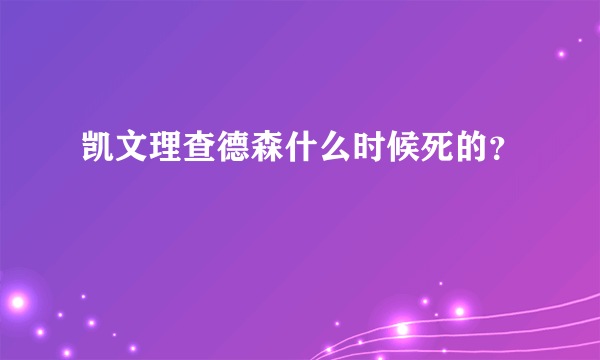 凯文理查德森什么时候死的？