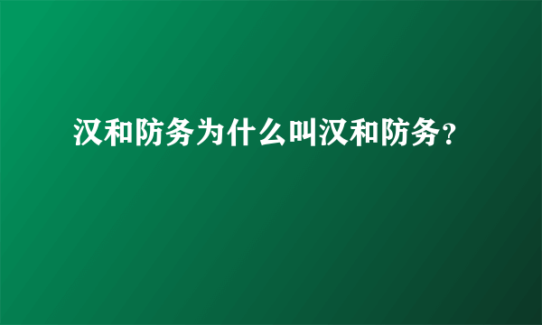 汉和防务为什么叫汉和防务？