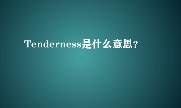 Tenderness是什么意思？