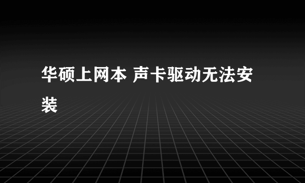 华硕上网本 声卡驱动无法安装