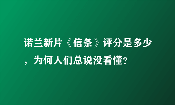 诺兰新片《信条》评分是多少，为何人们总说没看懂？