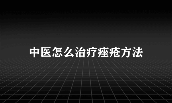 中医怎么治疗痤疮方法