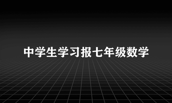 中学生学习报七年级数学