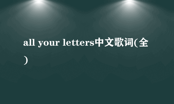 all your letters中文歌词(全)