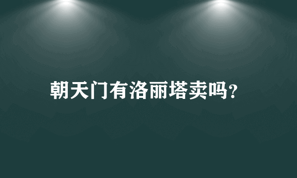 朝天门有洛丽塔卖吗？