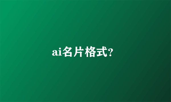 ai名片格式？