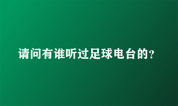 请问有谁听过足球电台的？