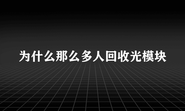 为什么那么多人回收光模块