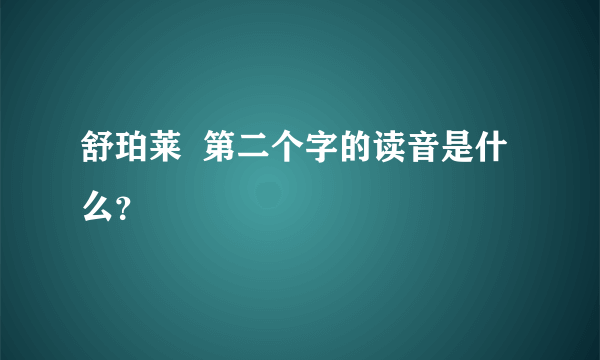 舒珀莱  第二个字的读音是什么？