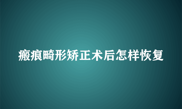 瘢痕畸形矫正术后怎样恢复