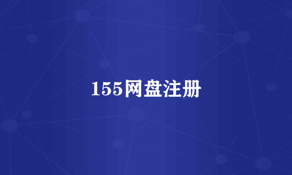 155网盘注册