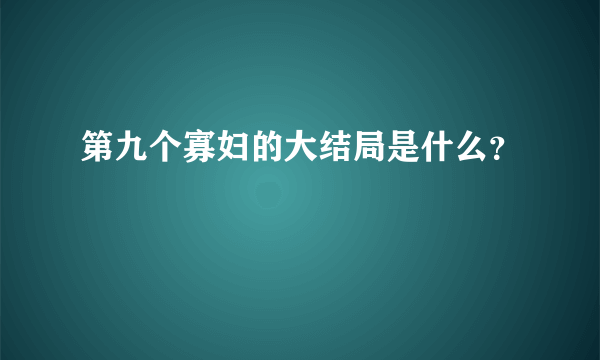 第九个寡妇的大结局是什么？