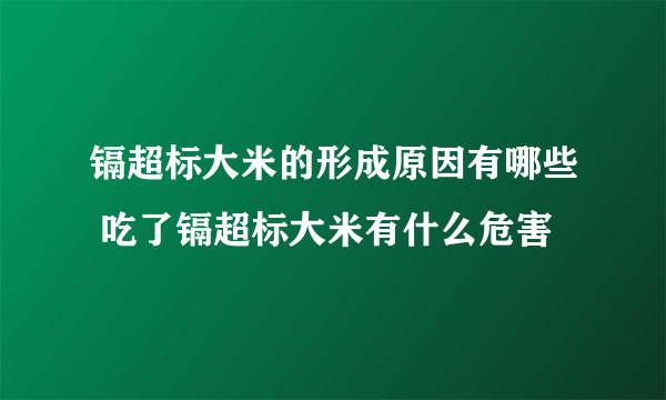 镉超标大米的形成原因有哪些 吃了镉超标大米有什么危害