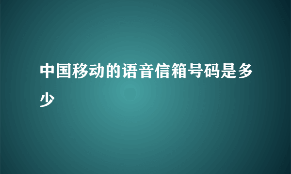 中国移动的语音信箱号码是多少