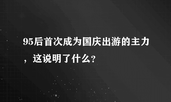 95后首次成为国庆出游的主力，这说明了什么？