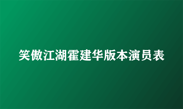 笑傲江湖霍建华版本演员表