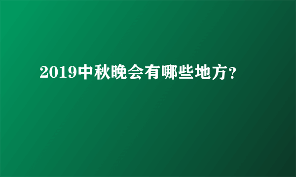 2019中秋晚会有哪些地方？