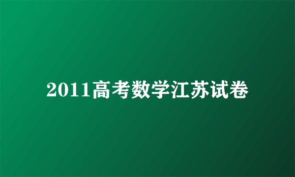 2011高考数学江苏试卷