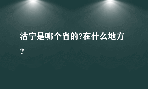 沽宁是哪个省的?在什么地方？