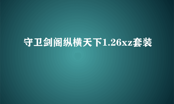 守卫剑阁纵横天下1.26xz套装