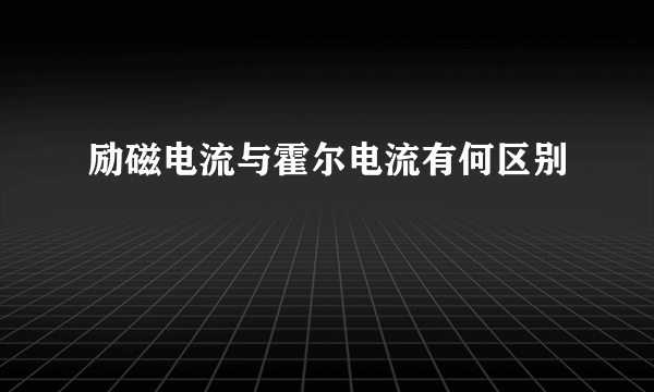 励磁电流与霍尔电流有何区别