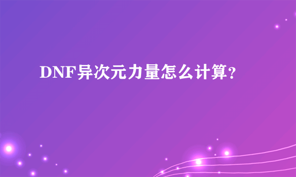 DNF异次元力量怎么计算？