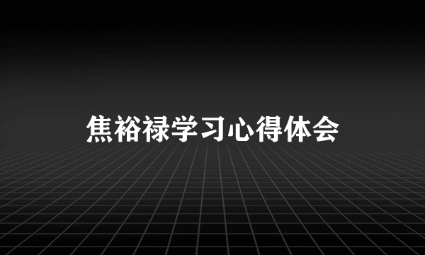 焦裕禄学习心得体会