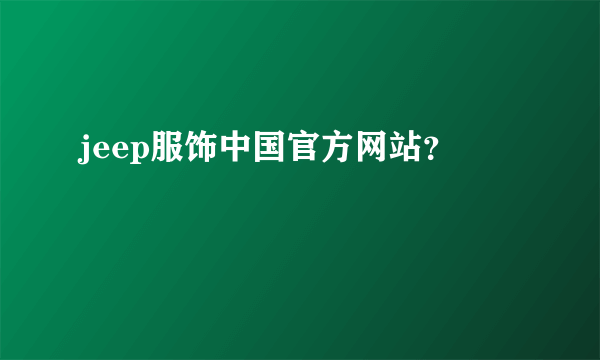 jeep服饰中国官方网站？