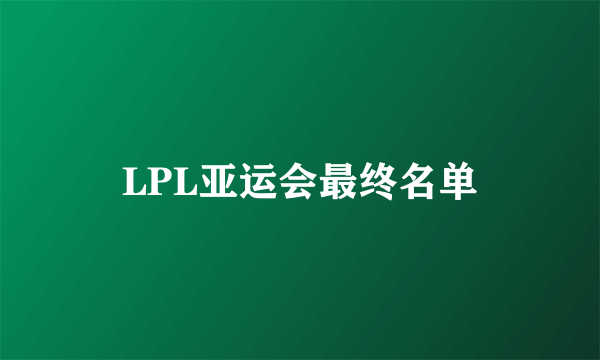 LPL亚运会最终名单