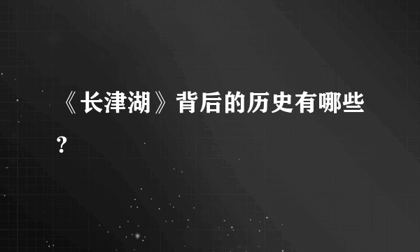 《长津湖》背后的历史有哪些?