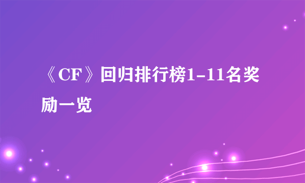 《CF》回归排行榜1-11名奖励一览