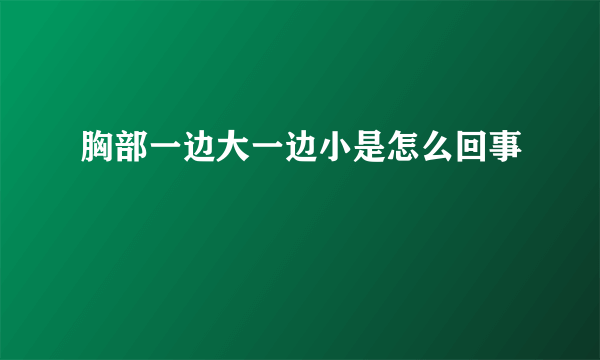 胸部一边大一边小是怎么回事