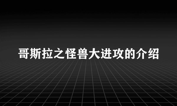 哥斯拉之怪兽大进攻的介绍