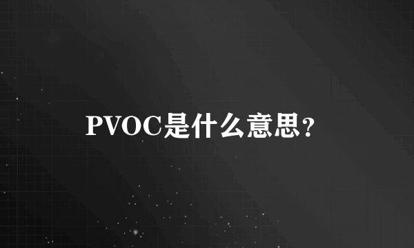 PVOC是什么意思？