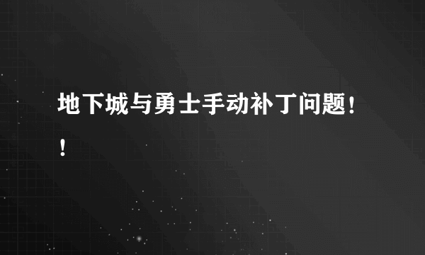 地下城与勇士手动补丁问题！！