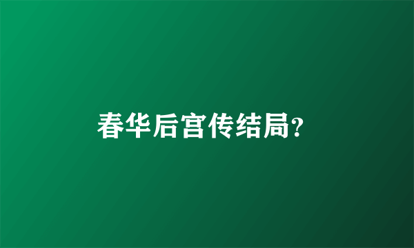 春华后宫传结局？