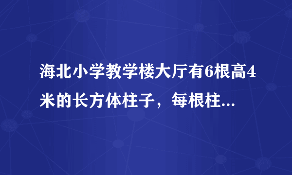 海北小学教学楼大厅有6根高4米的长方体柱子，每根柱子的底面是边长0.5的正方形，这6根柱子共占地多少平方米？共占多大的空间？若给每根柱子的侧面帖上瓷砖，每根柱子帖瓷砖的面积有多大？